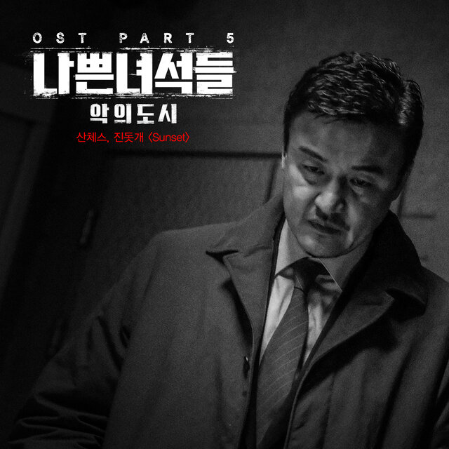 Bad Guys: Vile City, Pt. 5 (Original Television Soundtrack)