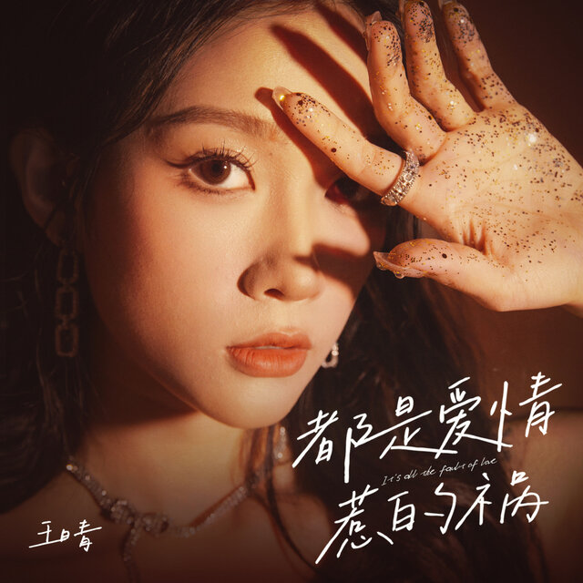 都是爱情惹的祸 (DJ浩然版)
