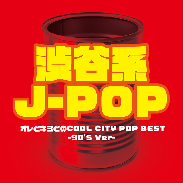 SHIBUYAKEI J-POP ORE TO KIMI TO NO COOL CITY POP BEST -90'S Ver- (DJ MIX)