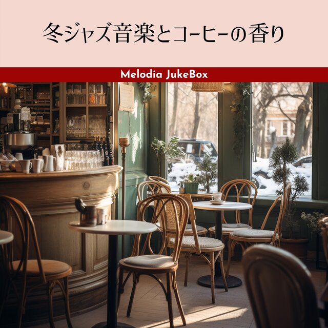 冬ジャズ音楽とコーヒーの香り