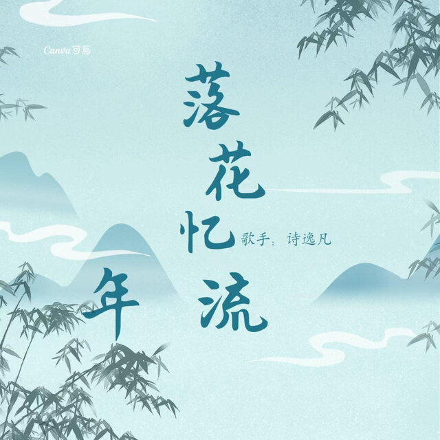 落花忆流年