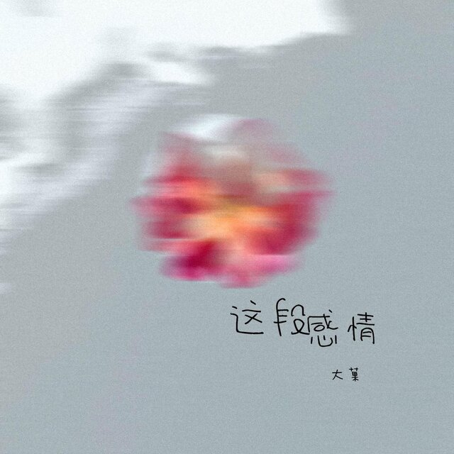 這段感情