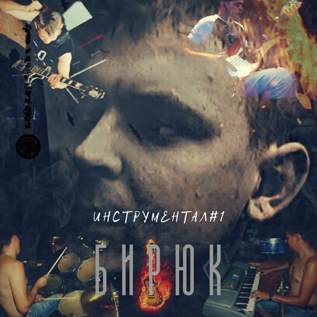 Инструментал№1