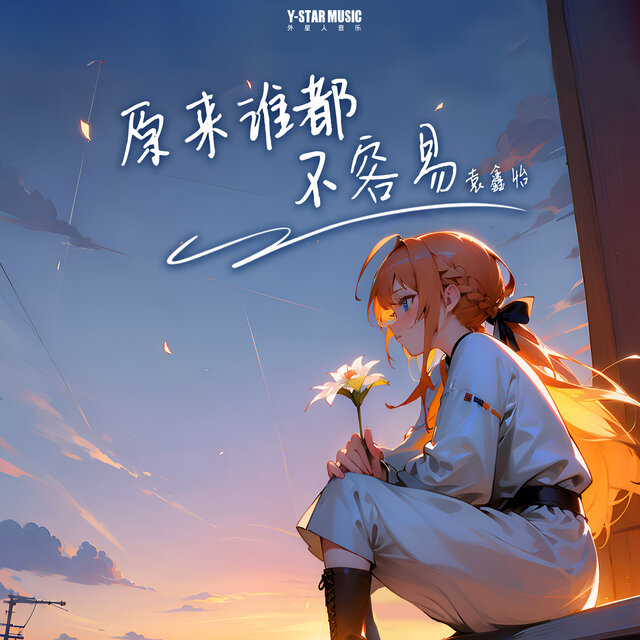 原来谁都不容易
