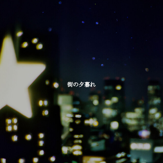 街の夕暮れ