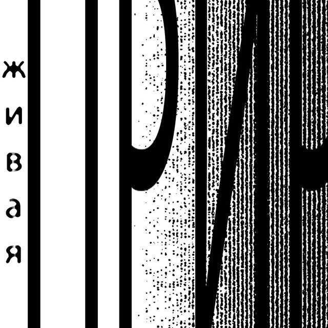 Живая