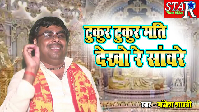 Tukur Tukur Mati Dekho Re Sanware (Hindi)