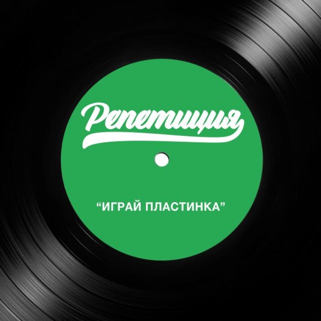 Играй Пластинка