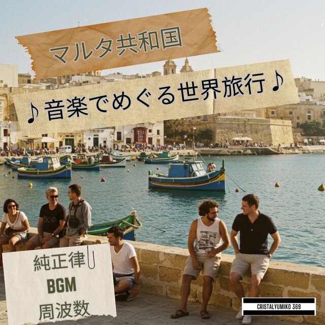 【リラックス・作業】音で旅する・マルタ共和国・純正律アルバム