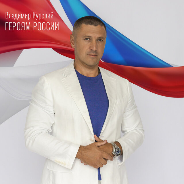 Героям России