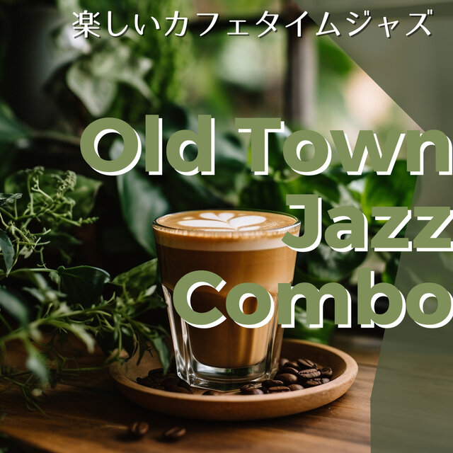 楽しいカフェタイムジャズ