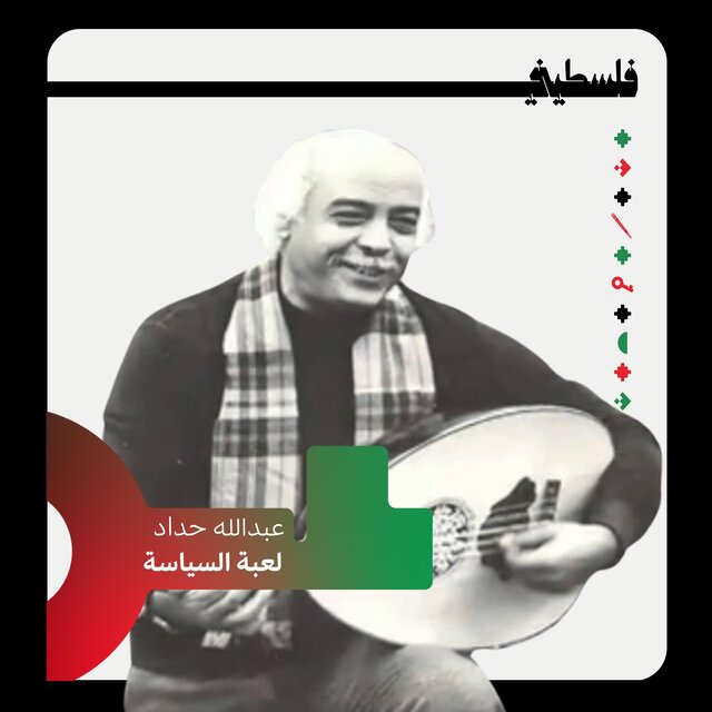لعبة السياسية (feat. عبدالله حداد)