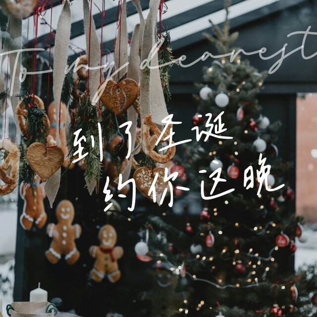 Dao Le Sheng Dan, Yue Ni Zhe Wan