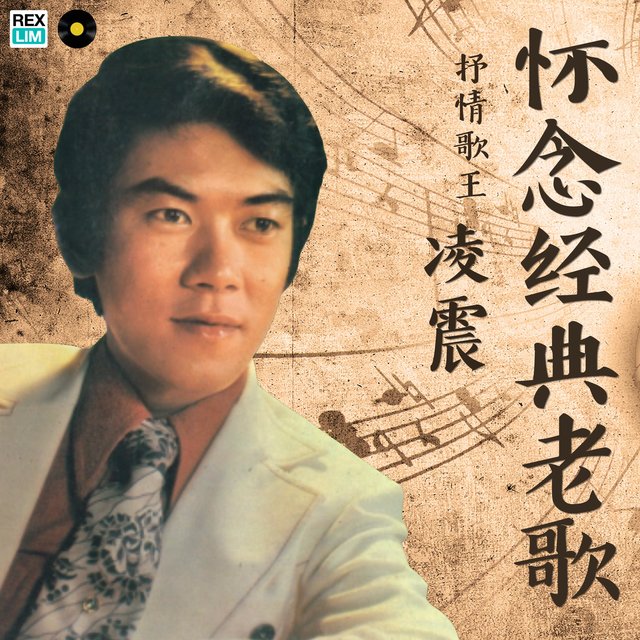 怀念经典老歌 1