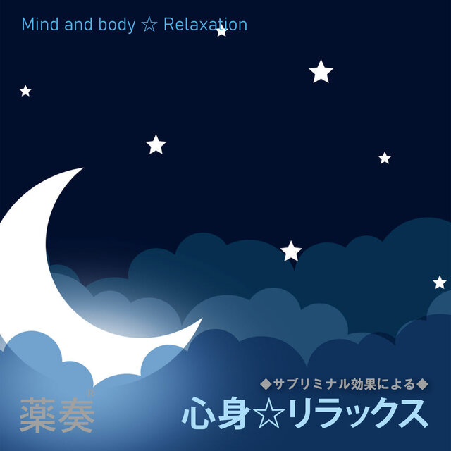 Music Therapy -subliminal effect- Mind and body, Relaxation