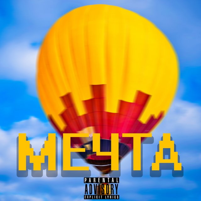 Мечта