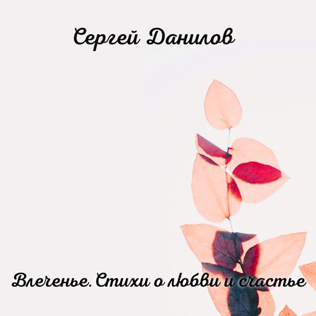 Влеченье. Стихи о любви и страсти