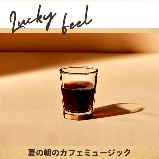 夏の朝のカフェミュージック