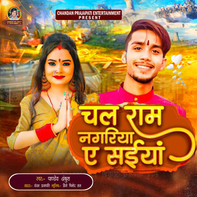 Chal Ram Nagariya Ae Saiya