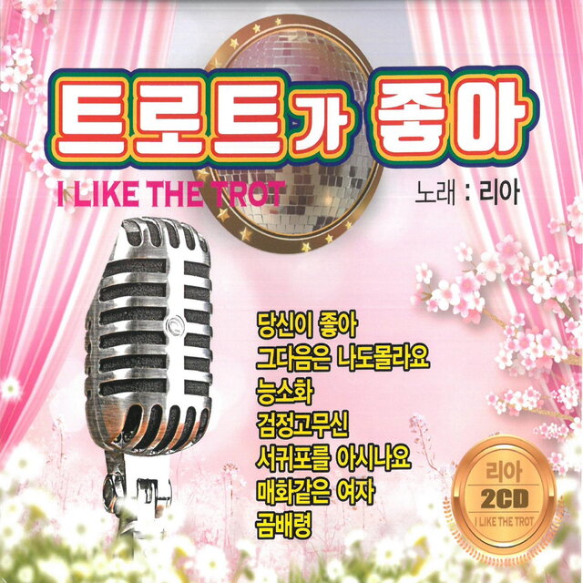 트롯트가 좋아
