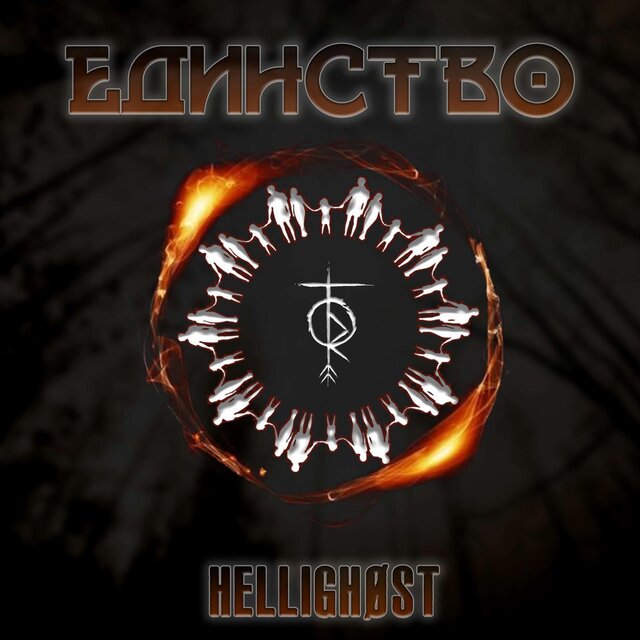 Единство