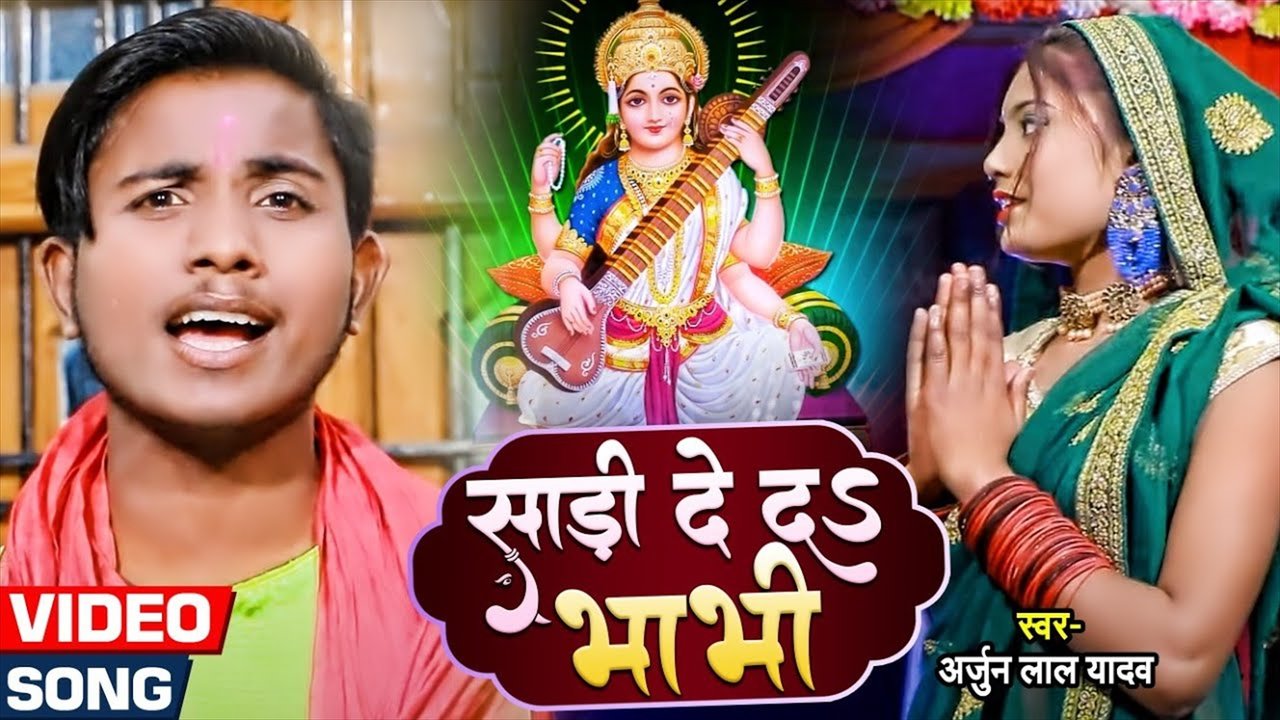 Sari De Da Bhabhi - Bhojpuri Video Song (Bhojpuri Video Song)
