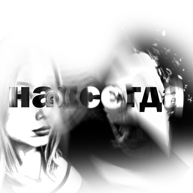 Навсегда