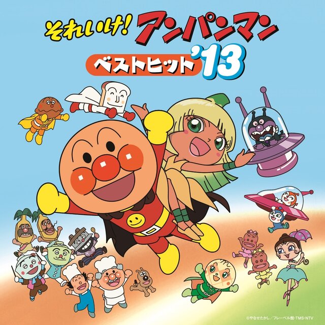 それいけ！アンパンマン ベストヒット’13
