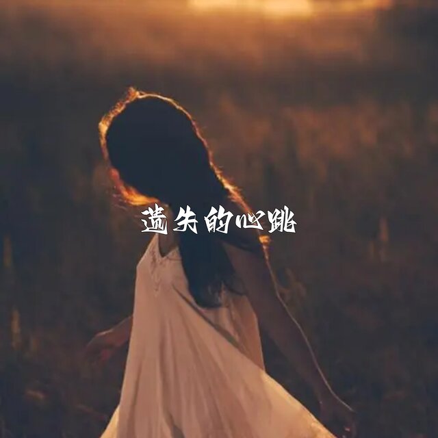 遗失的心跳