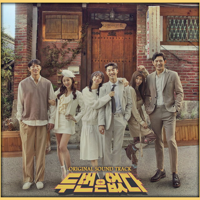 MBC 드라마 두 번은 없다 OST