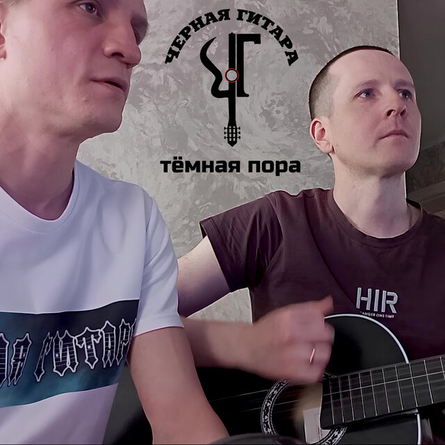 Тёмная пора