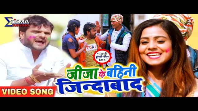 Jija Ke Bahini Jindabad-Bhojpuri Video Song (Bhojpuri Song)