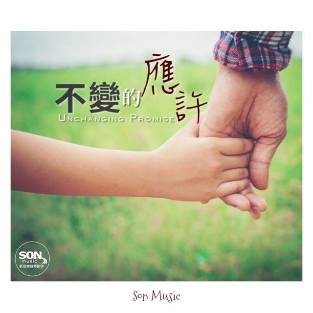 不變的應許 (feat. Brenda Li)