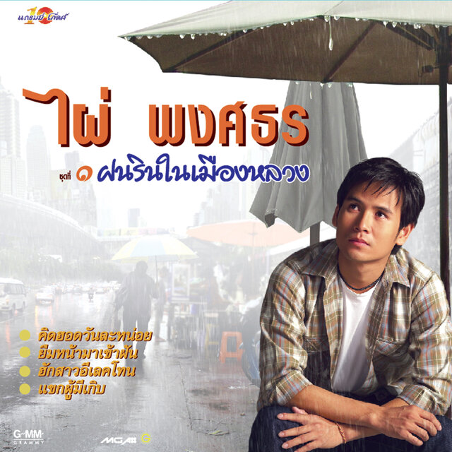 ชุดที่ 1 ฝนรินในเมืองหลวง