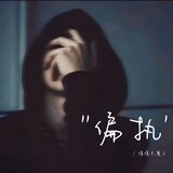 偏执