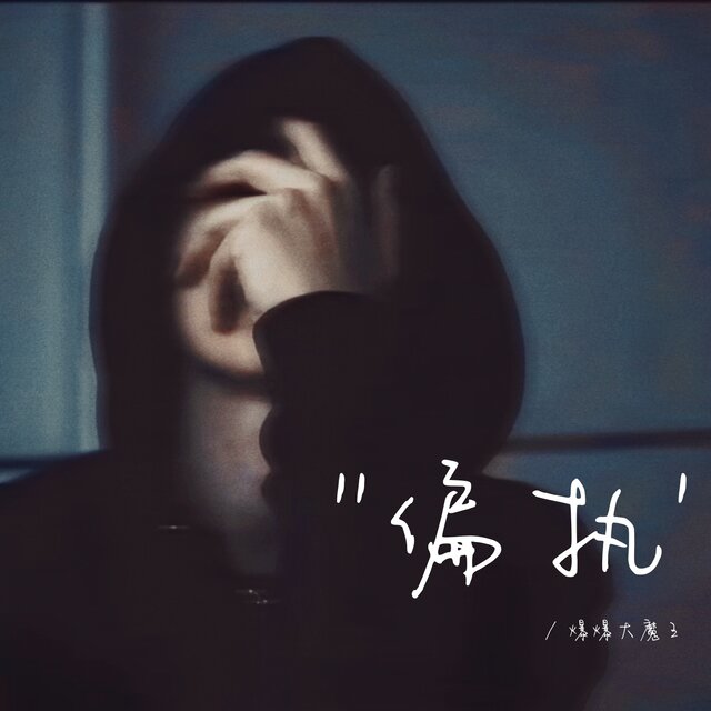 偏执