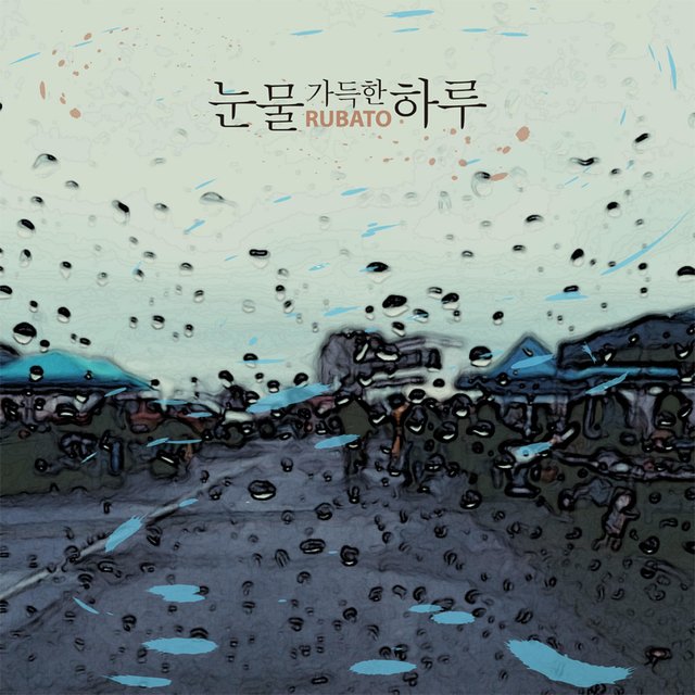 눈물 가득한 하루