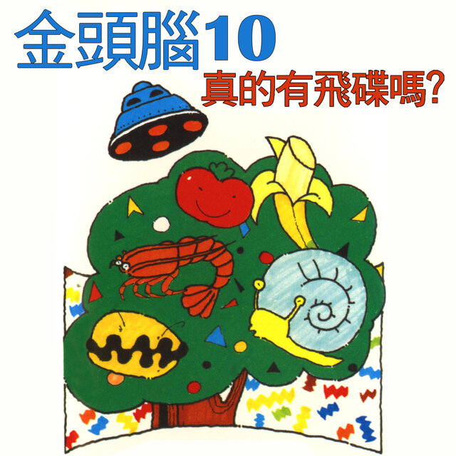 金頭腦10 真的有飛碟嗎？