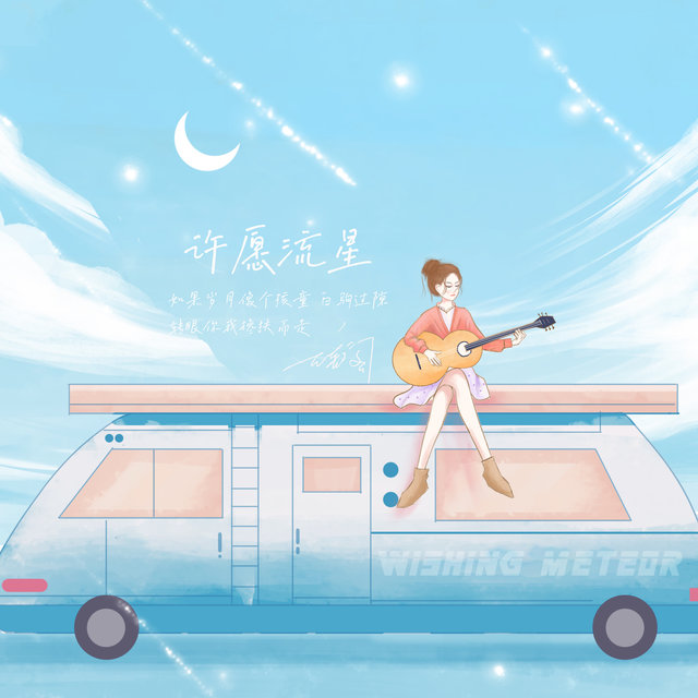 许愿流星