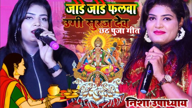 Jode Jode Falwa Ugi Suraj Deva-Bhojpuri Stage Chhat Video Song