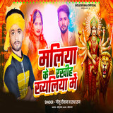 Maliya Ke Rakhihe Khiyaliya Me