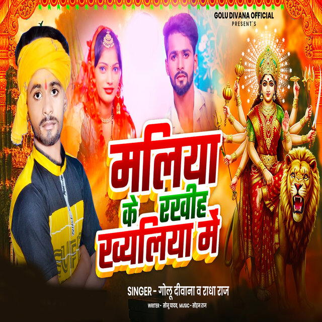 Maliya Ke Rakhihe Khiyaliya Me