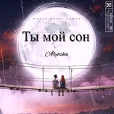 Ты мой сон