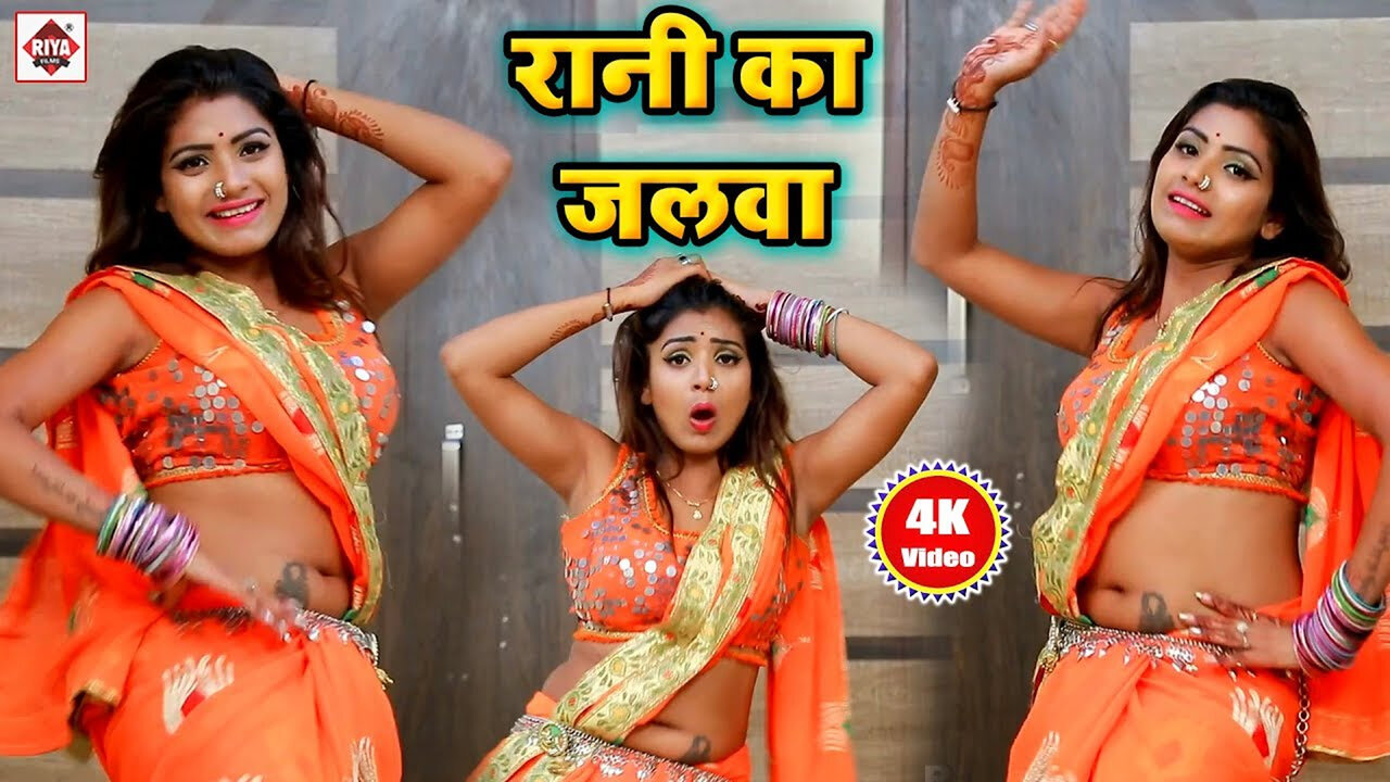 Rani Ka Jalva-Bhojpuri Video Song (Bhojpuri)