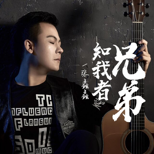 知我者兄弟