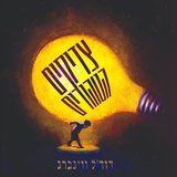 צדיקים הטהורים