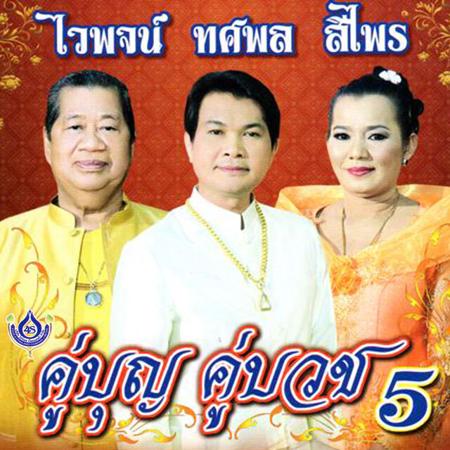 คู่บุญ คู่บวช 5