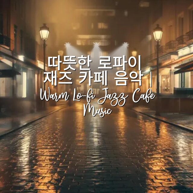 따뜻한 로파이 재즈 카페 음악 | Warm Lo-fi Jazz Cafe Music