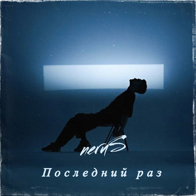 Последний раз