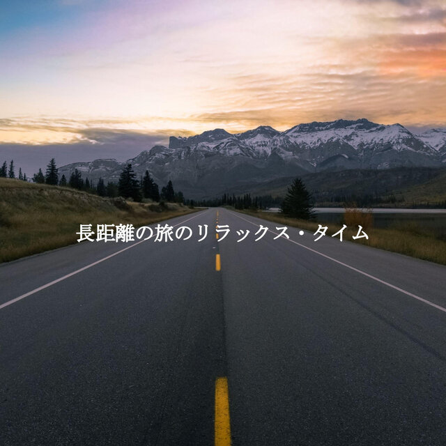 長距離の旅のリラックス・タイム